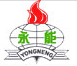 姜堰市志遠節能爐業設備廠