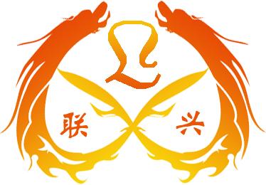 佛山南海聯興粉末冶金制品廠