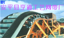 安平縣亨通工藝網帶廠