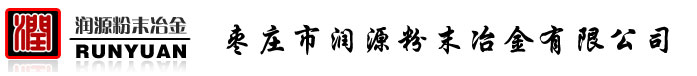 棗莊市潤源粉末冶金有限公司
