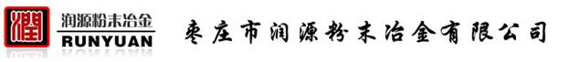 棗莊市潤源粉末冶金有限公司