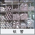 鈦管 鈦線 鈦靶 鋯靶