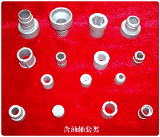 含油軸套類