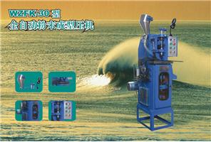  全自動粉末成型壓機