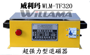強力型消磁器