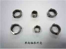 單向軸承外殼