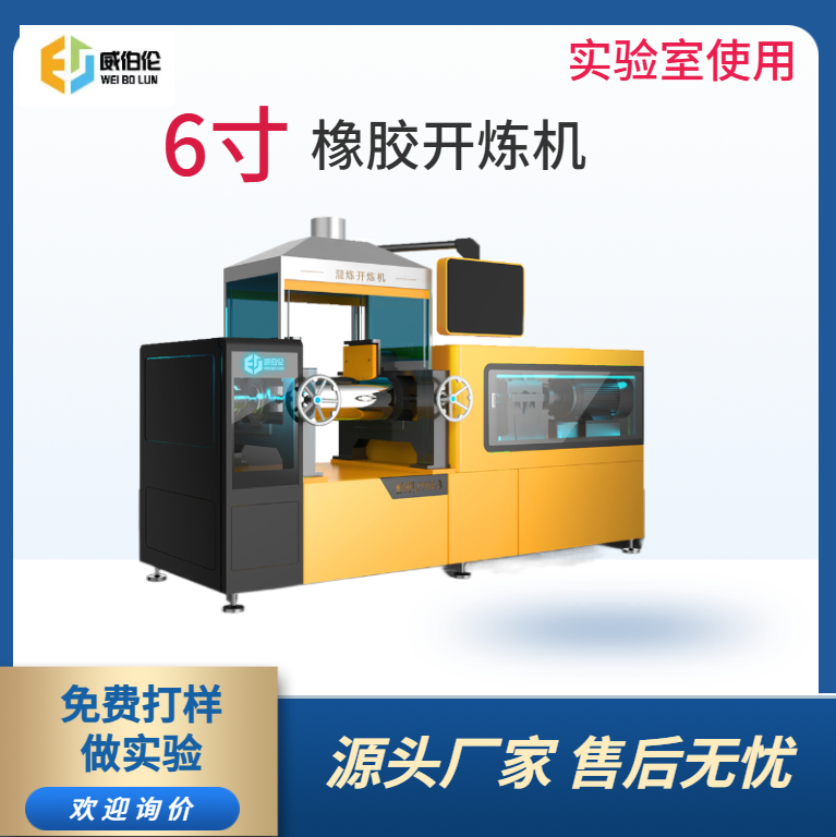 威伯倫 6寸實(shí)驗(yàn)型橡膠開煉機(jī) 智能操控
