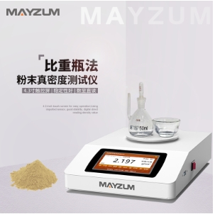 粉體真密度(真比重)測(cè)試儀