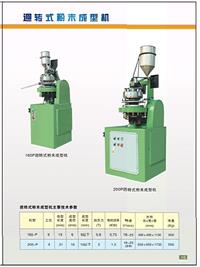 機器設備……回轉式成型機