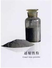 常年供應40目-300目優(yōu)質還原鉄粉