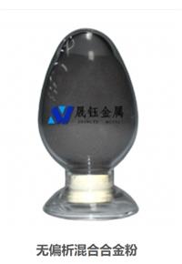 無偏析混合合金粉