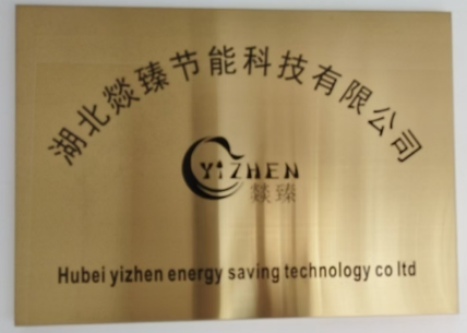 湖北燚臻節能科技有限公司